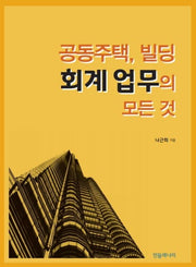 공동주택, 빌딩 회계 업무의 모든 것