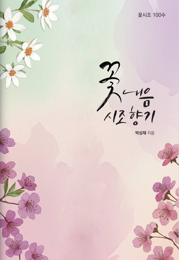꽃 내음 시조 향기(꽃 시조 100수)