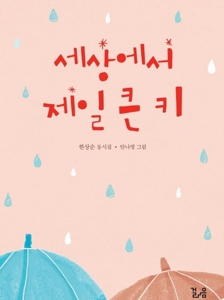 세상에서 제일 큰 키