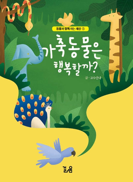 가축 동물은 행복할까?(동물과 함께 사는 세상 1)