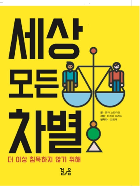 세상 모든 차별