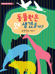 동물원은 왜 생겼을까?: 동물원의 역사(동물과 함께 사는 세상 2)