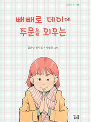 빼빼로 데이에 주문을 외우는(걸음의 동시 2)
