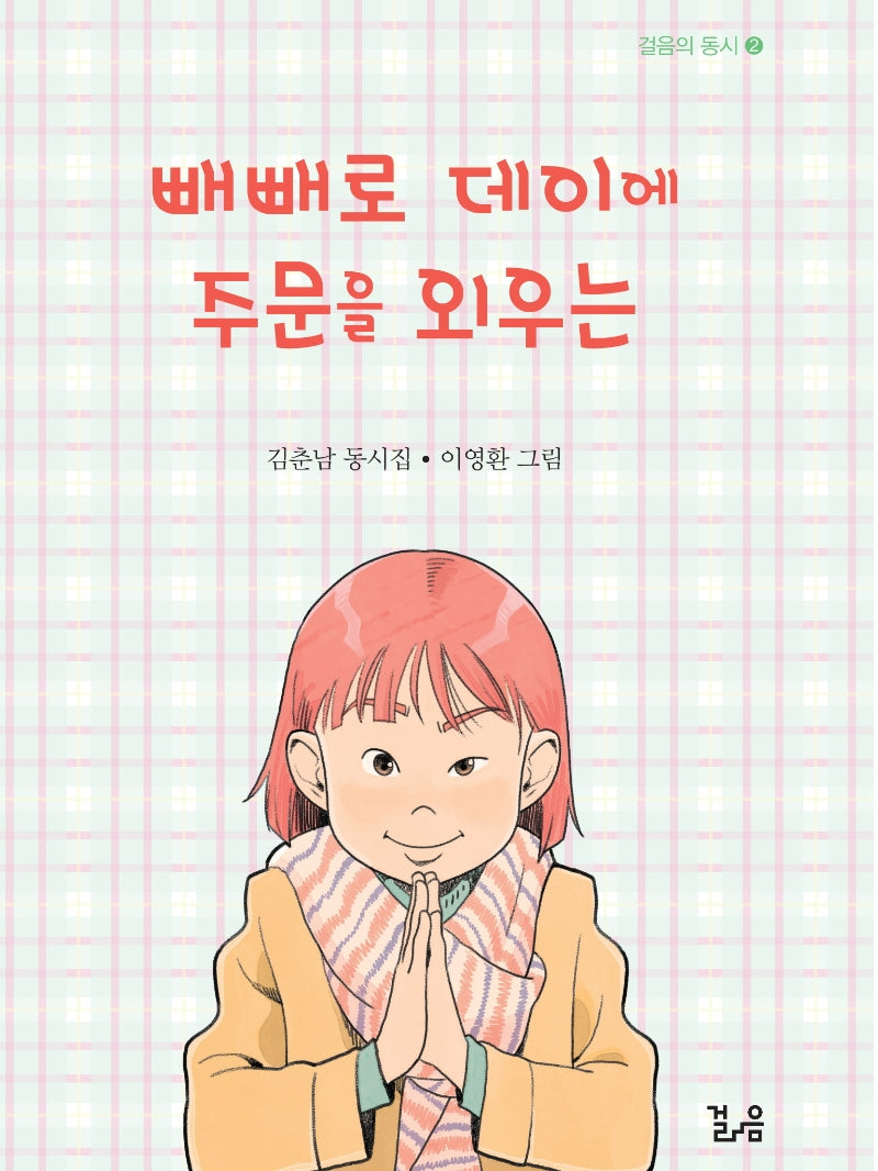 빼빼로 데이에 주문을 외우는(걸음의 동시 2)