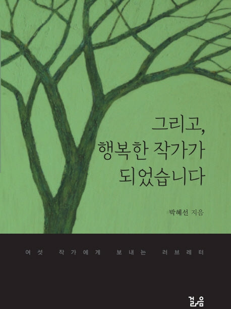 그리고, 행복한 작가가 되었습니다
