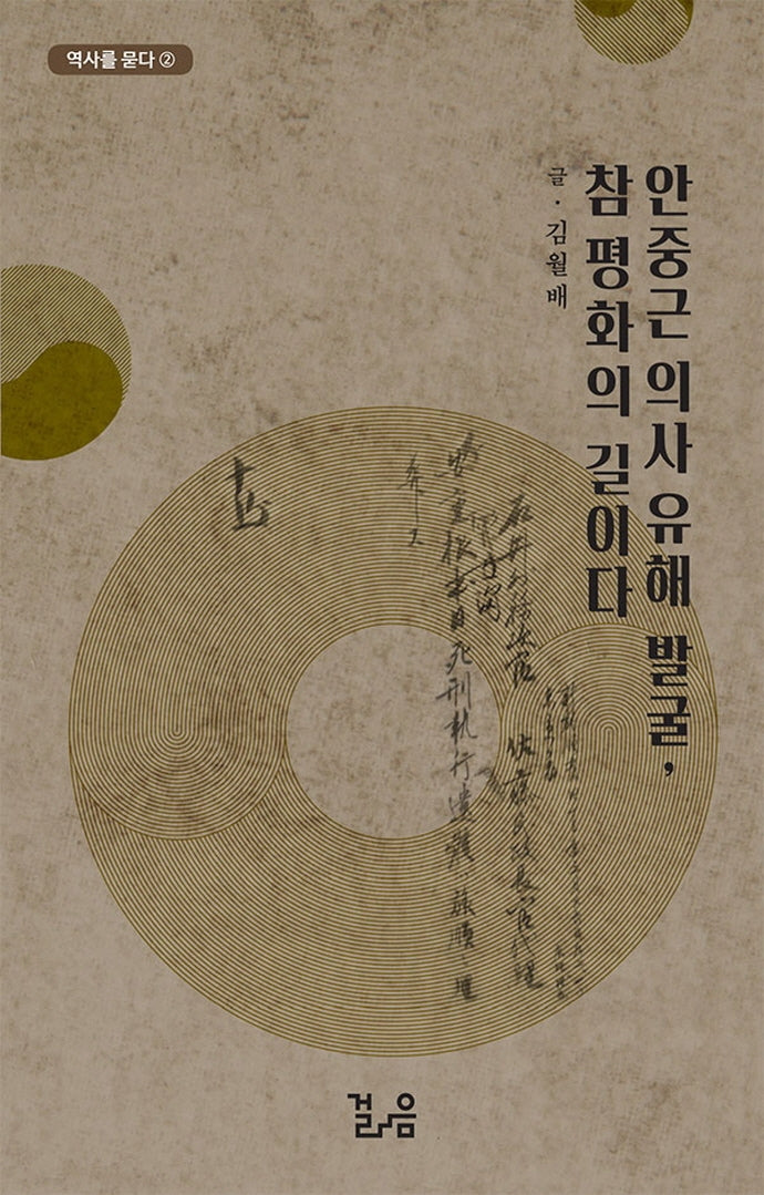 안중근 의사 유해발굴, 참 평화의 길이다(역사를 묻다 2)