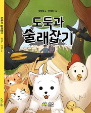도둑과 술래잡기