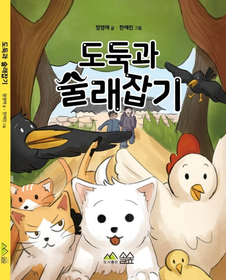 도둑과 술래잡기