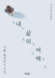 내 삶의 여백