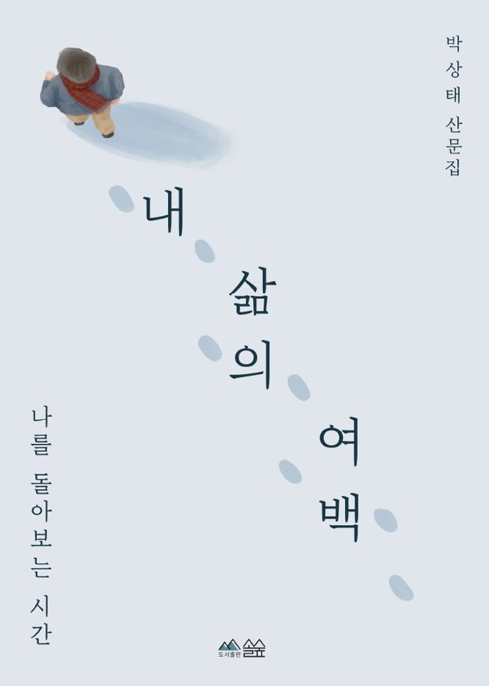 내 삶의 여백