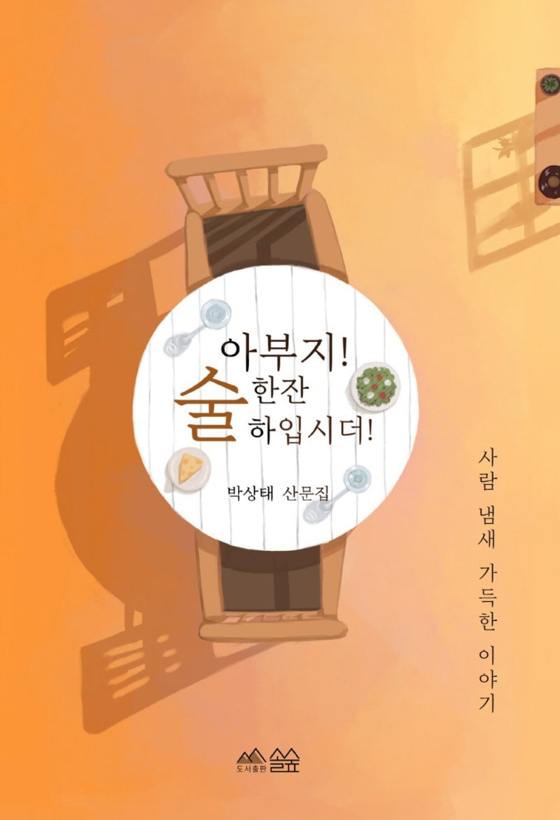 아부지! 술 한잔 하입시더!(양장본 Hardcover)