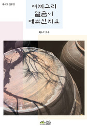 어찌그리 말씀이 예쁘신지요
