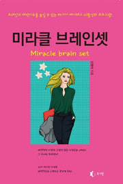 미라클 브레인셋