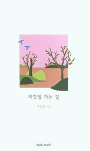 외갓집 가는 길