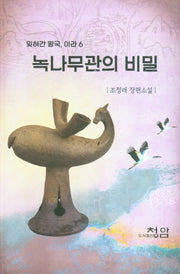 녹나무관의 비밀(잊혀간 왕국 아라 6)