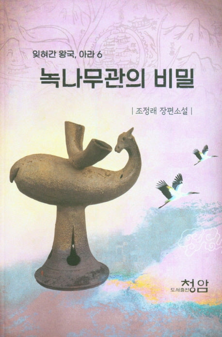 녹나무관의 비밀(잊혀간 왕국 아라 6)