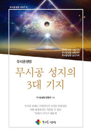 무시공 성지의 3대 기지(무시공생명 시리즈 6)