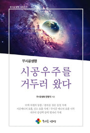 시공우주를 거두러 왔다(무시공생명 시리즈 7)
