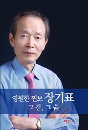 영원한 찐보 장기표 그 길, 그 숨