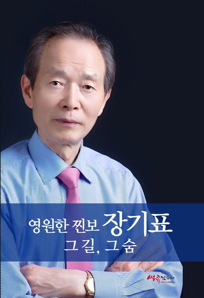 영원한 찐보 장기표 그 길, 그 숨