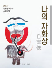 나의 자화상