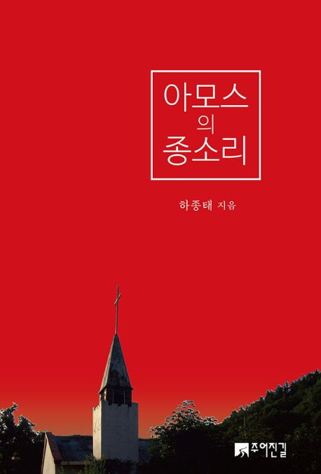 아모스의 종소리