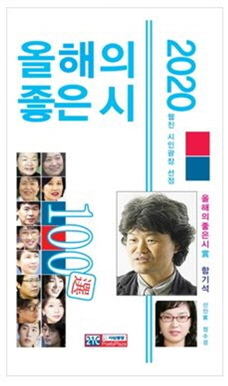올해의 좋은시 100선(2020)