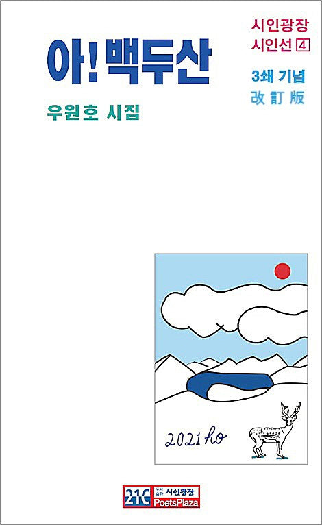 아! 백두산(개정판)(시인광장 시인선 4)