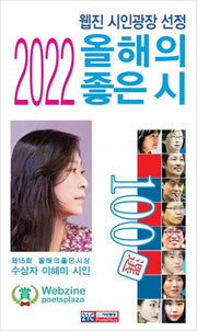 올해의 좋은 시 100선(2022)