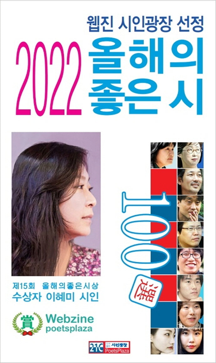 올해의 좋은 시 100선(2022)