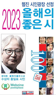 올해의 좋은 시 100선(2023)