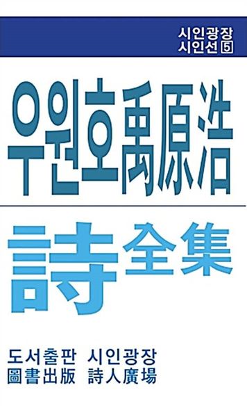 우원호 시전집(시인광장 시인선 5)