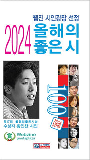 2024 올해의 좋은시 100선(웹진 시인광장 선정)