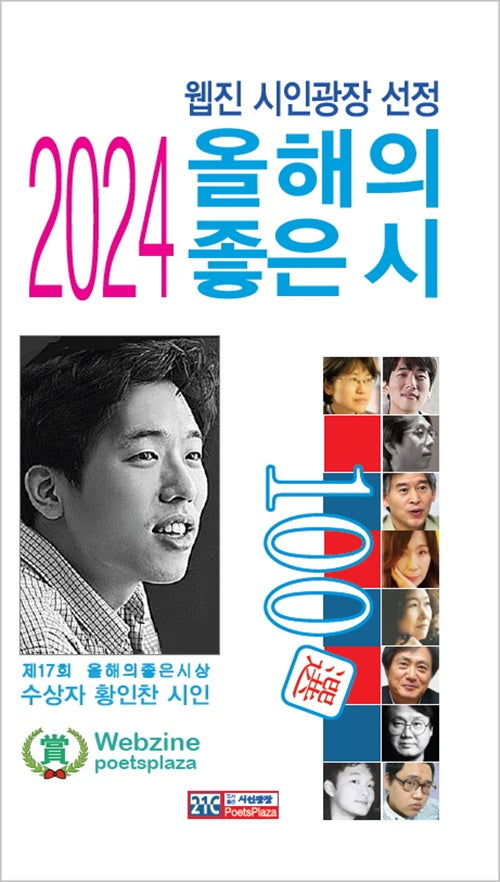 2024 올해의 좋은시 100선(웹진 시인광장 선정)