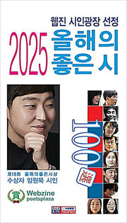 웹진 시인광장 선정 2025 올해의 좋은 시 100선(반양장)