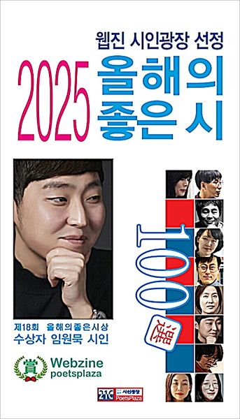 웹진 시인광장 선정 2025 올해의 좋은 시 100선(반양장)