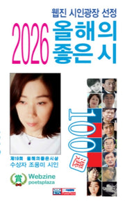 웹진 시인광장 선정 2026 올해의 좋은시 100선