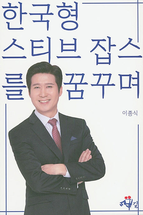 한국형 스티브 잡스를 꿈꾸며