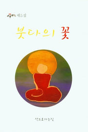 붓다의 꽃