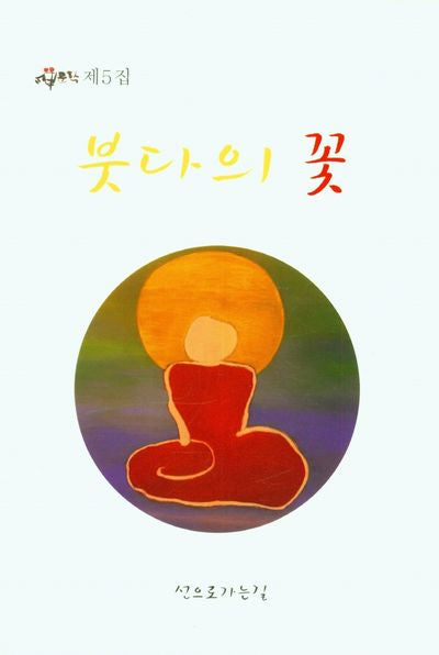 붓다의 꽃