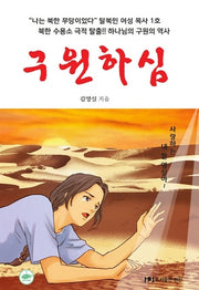 구원하심