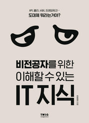 비전공자를 위한 이해할 수 있는 IT 지식
