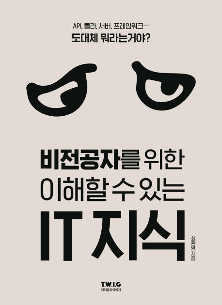 비전공자를 위한 이해할 수 있는 IT 지식