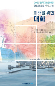 미래를 위한 대화
