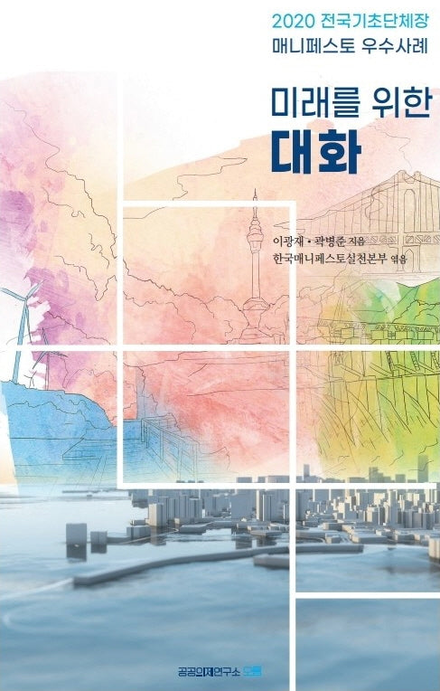 미래를 위한 대화