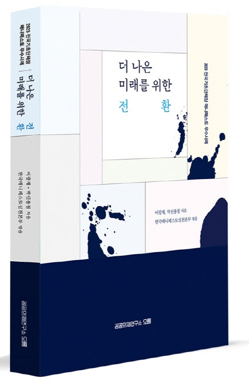 더 나은 미래를 위한 전환