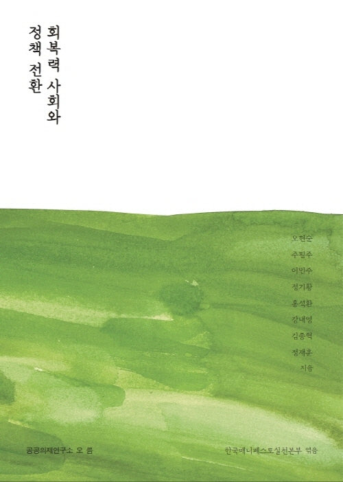 회복력 사회와 정책 전환