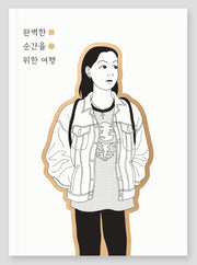 완벽한 순간을 위한 여행