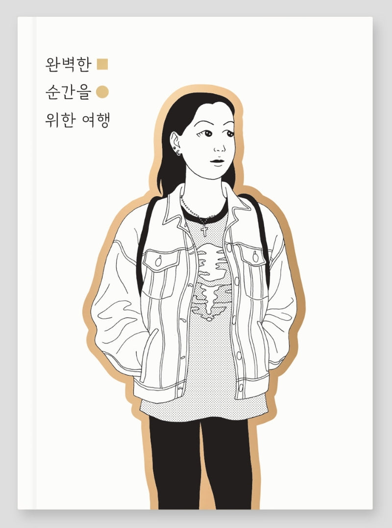 완벽한 순간을 위한 여행