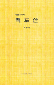 백두산